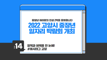 2022 고양시 중장년 일자리 박람회 개최.png