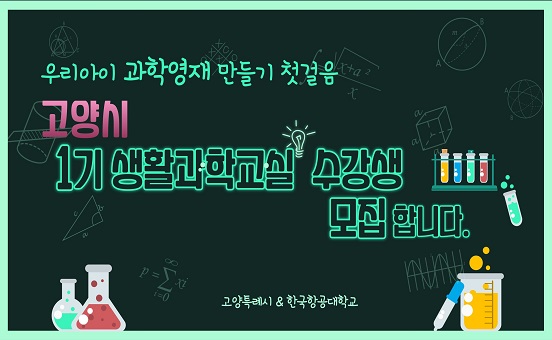 2025년 1기 고양시 생활과학교실(온라인 및 오프라인) 수강생 모집 안내