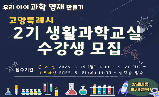 2025년 2기 고양시 생활과학교실(온, 오프라인) 수강생 모집