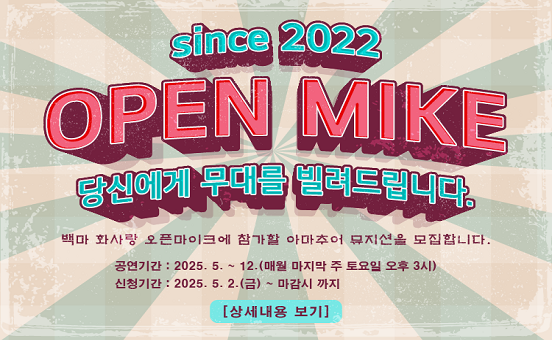 [오픈마이크] 백마 화사랑에서 당신에게 무대를 빌려드립니다!