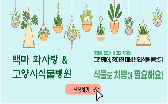 (백마 화사랑×고양시식물병원) 그린케어, 장마철 대비 반려식물 돌보기  행사 개최