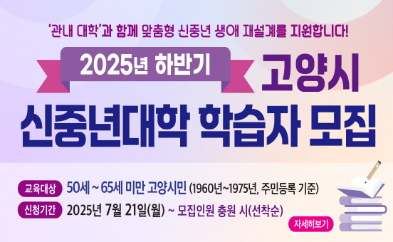 2025년 하반기 신중년대학 모집