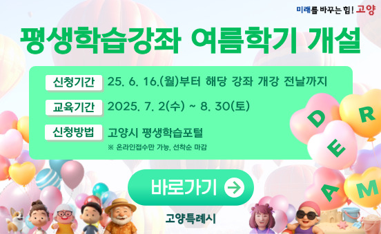 2025년「고양시 평생학습강좌」여름학기 학습자 모집 홍보물 게시