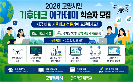 고양시민 기후테크 아카데미 학습자 모집 
