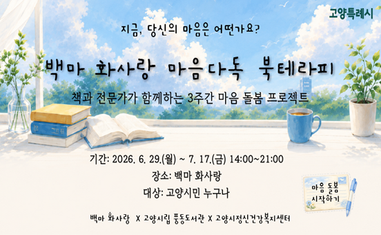 '백마 화사랑 마음다독 북테라피'에 초대합니다.