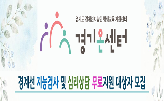 경계선 지능검사 및 심리상담 무료지원
