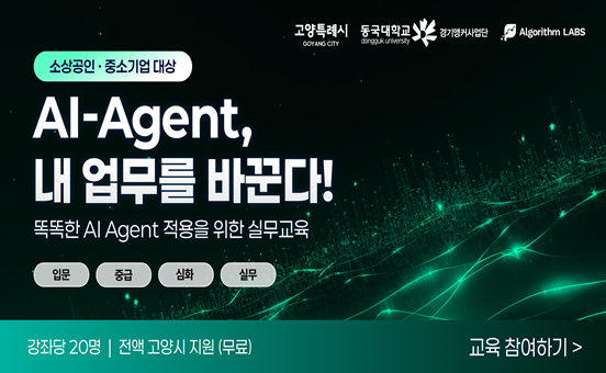 &rsquo;26 하반기 동국대 AI-Agent 강좌 수강생 모집 포스터