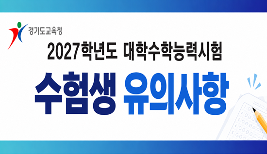 2027학년도 대학수학능력시험 수험생 유의사항