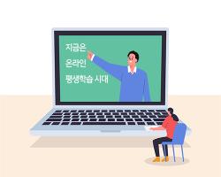 2020년 6월호	지금은 온라인 평생학습 시대