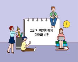 2020년 9월호	고양시민의 행복지수, 평생학습에서 찾다!