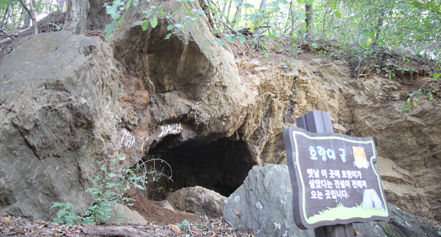 고양동 호랑이 굴