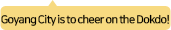 Goyang City is to cheer on the Dokdo!