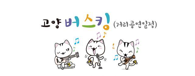 고양 버스킹(거리공연일정), 기타칠고양