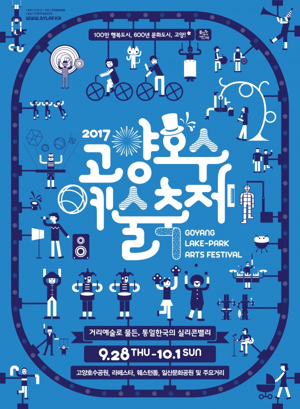 2017 고양호수예술축제