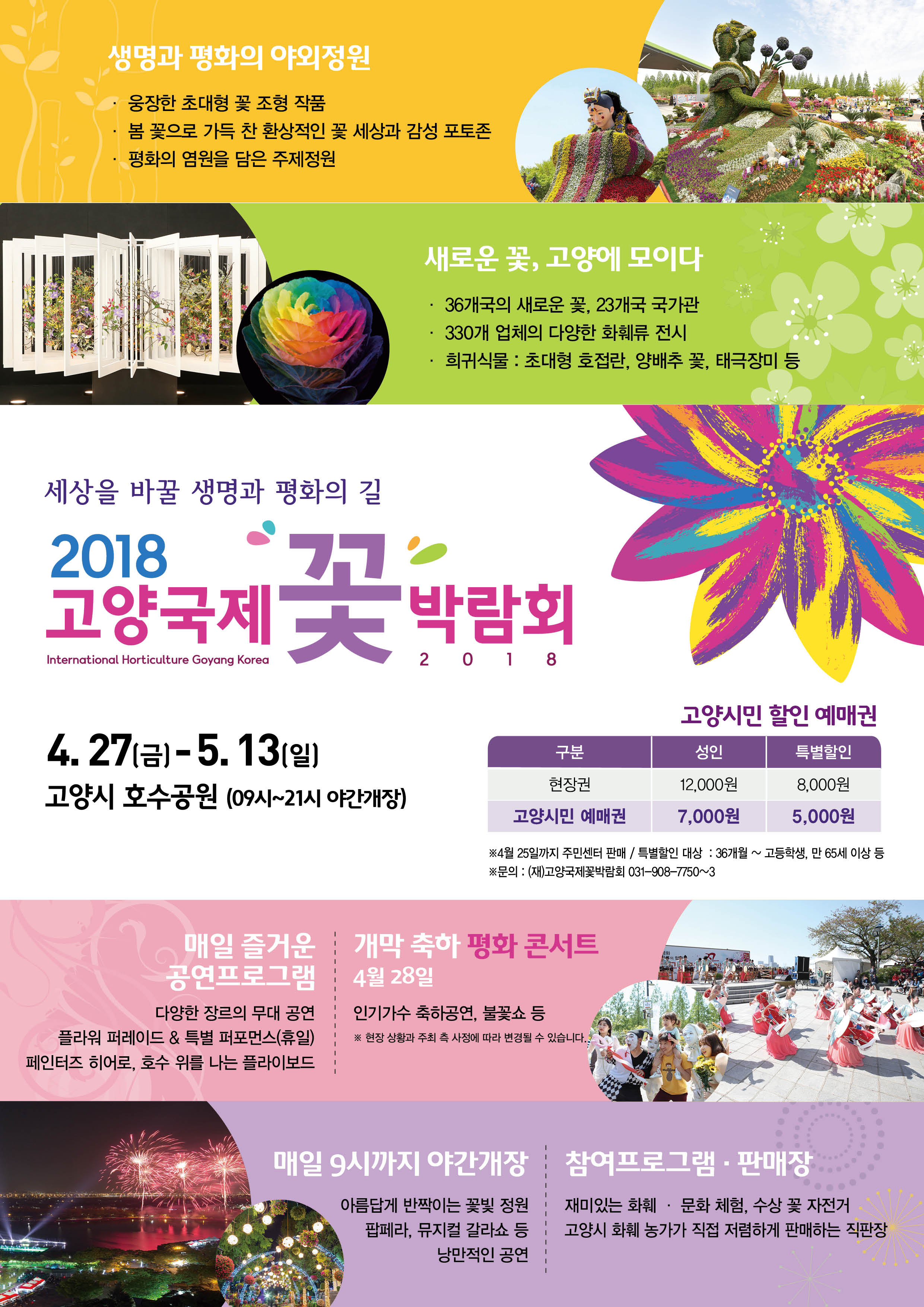 2018년 고양국제꽃박람회