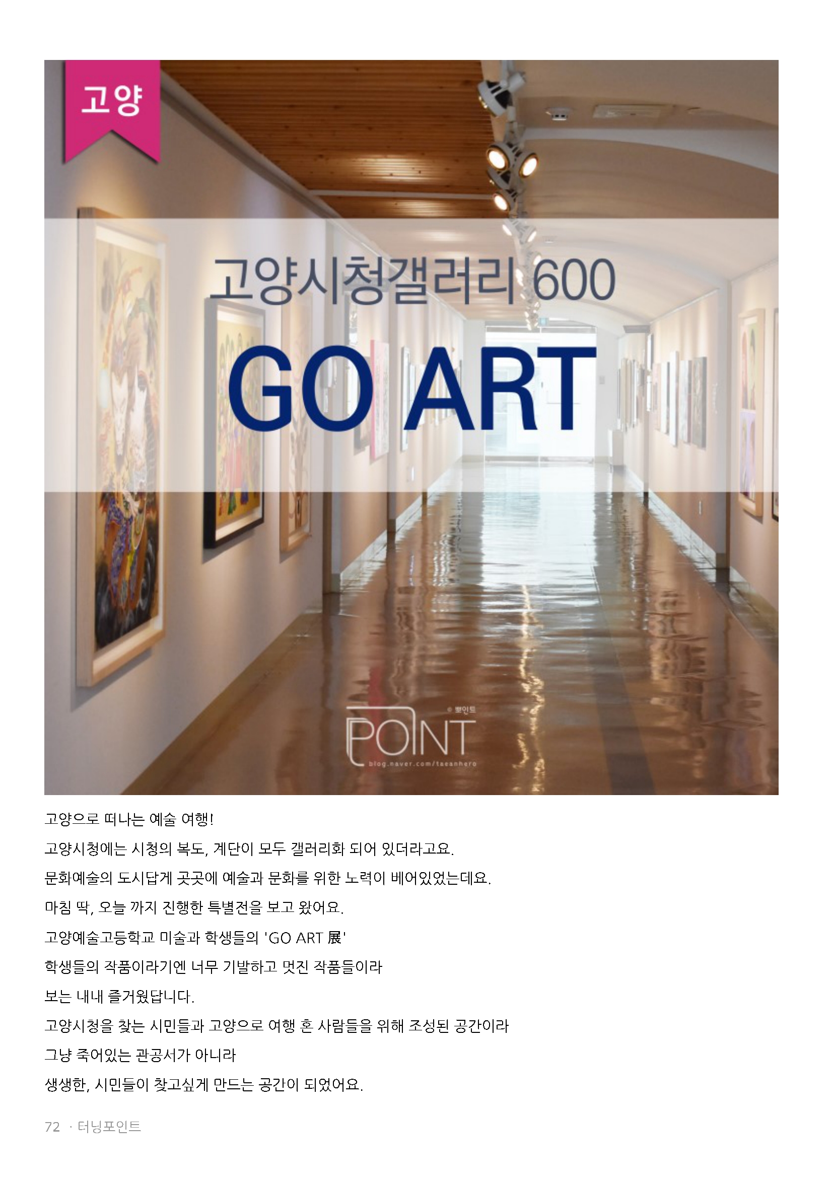 예술여행 고양시청갤러리 600 고양예술고등학교 GO ART展