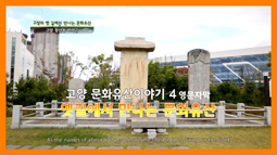 옛길에서 만나는 문화유산 영문판(The cultural heritage encountered on the old trails of Goyang)