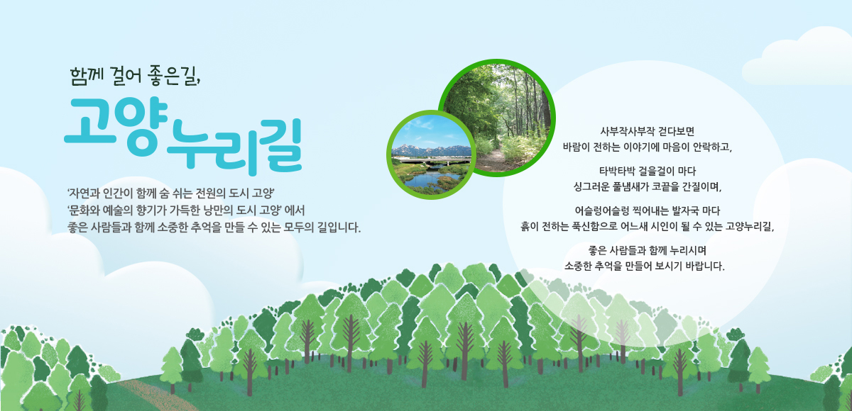 고양누리길이란