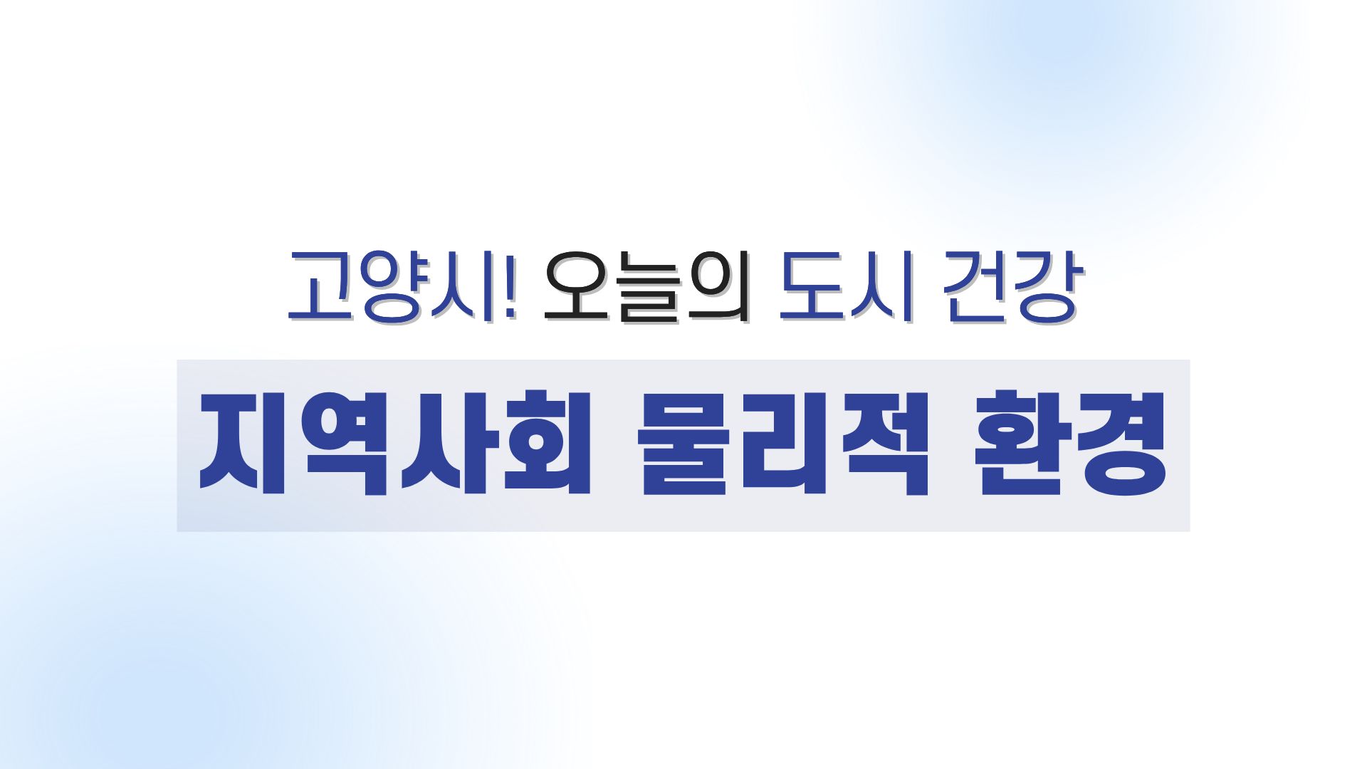 고양시! 오늘의 도시 건강 - 지역사회 물리적 환경
