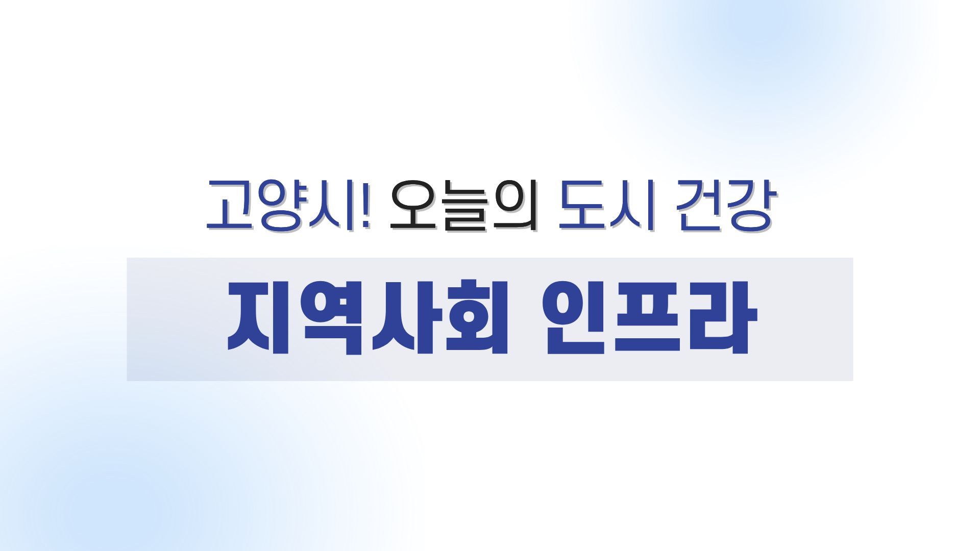 고양시! 오늘의 도시 건강 - 지역사회 인프라