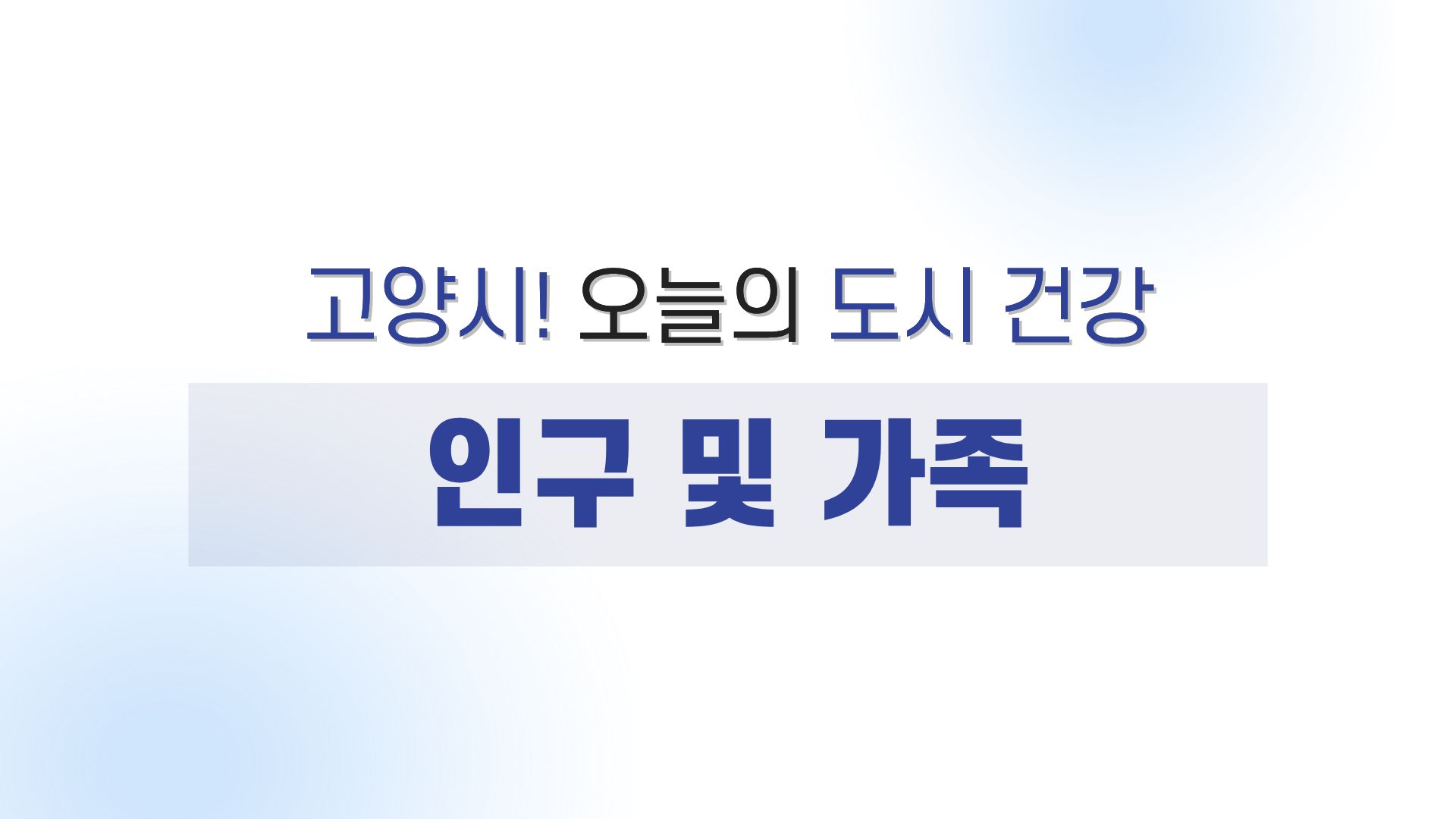 고양시! 오늘의 도시 건강 - 인구 및 가족