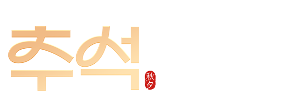 추석 2025년 고양특례시 종합안내