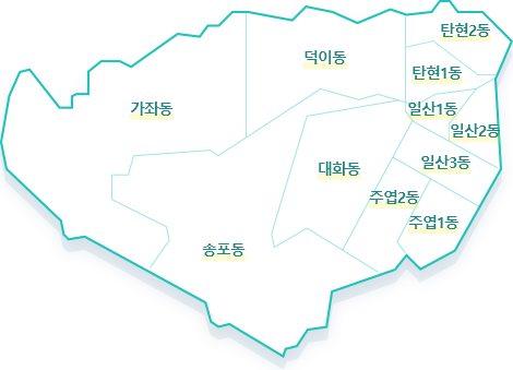 일산서구 동행정복지센터 지도 - 송산동, 탄현동, 송포동, 대화동, 일산1동, 일산2동, 일산3동, 주엽1동, 주엽2동