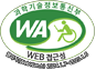 과학기술정보통신부 WEB ACCESSIBILITY 마크(웹 접근성 품질인증 마크)