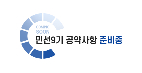 민선9기 공약사항 준비중