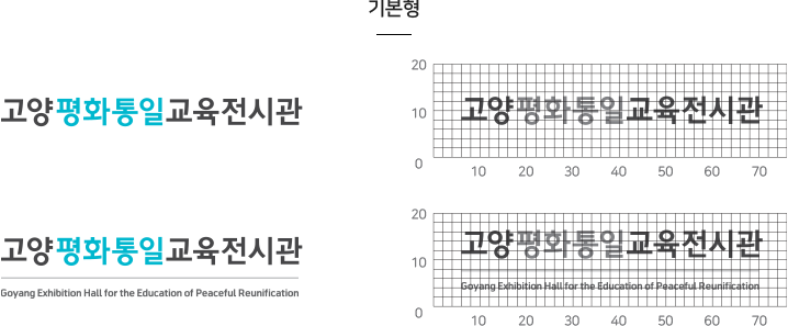 고양평화통일교육전시관 로고 기본형