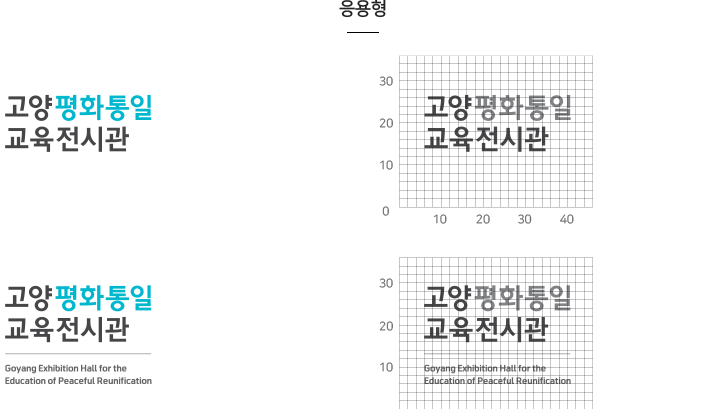 고양평화통일교육전시관 로고 응용형