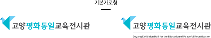 고양평화통일교육전시관 로고 기본형