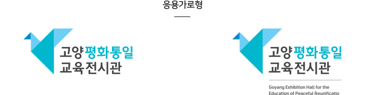 고양평화통일교육전시관 로고 응용형