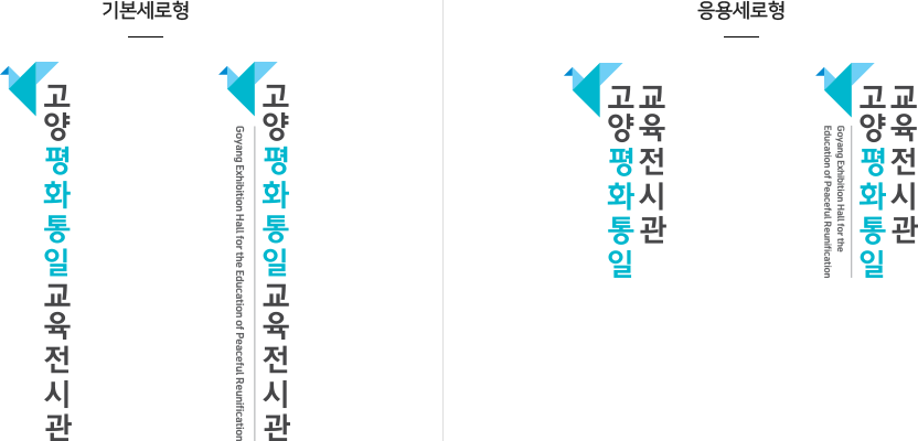고양평화통일교육전시관 로고 세로형