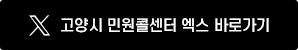 고양시 민원콜센터 엑스(구 트위터) 바로가기