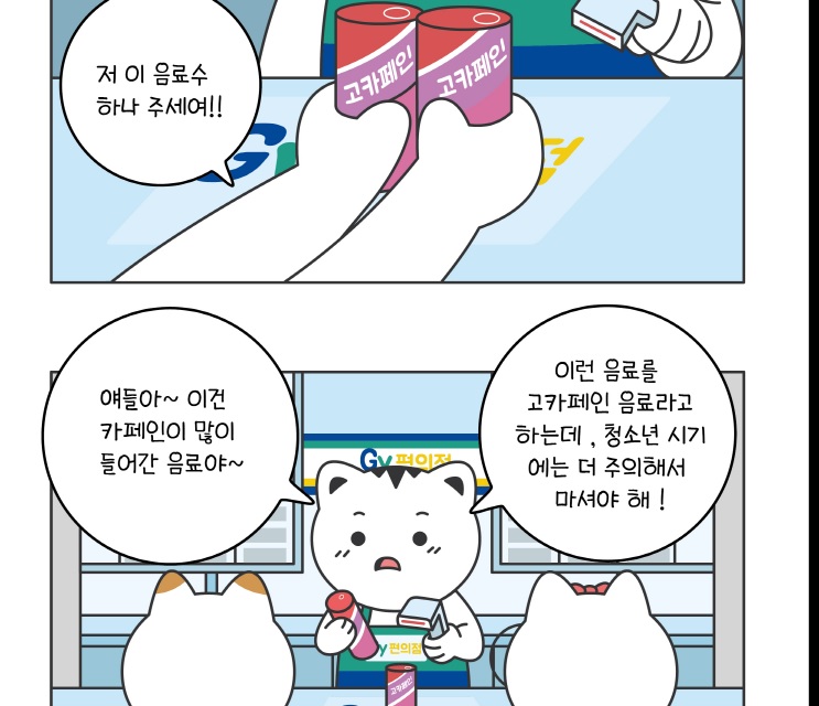 청소년 고카페인 섭취 주의 이미지