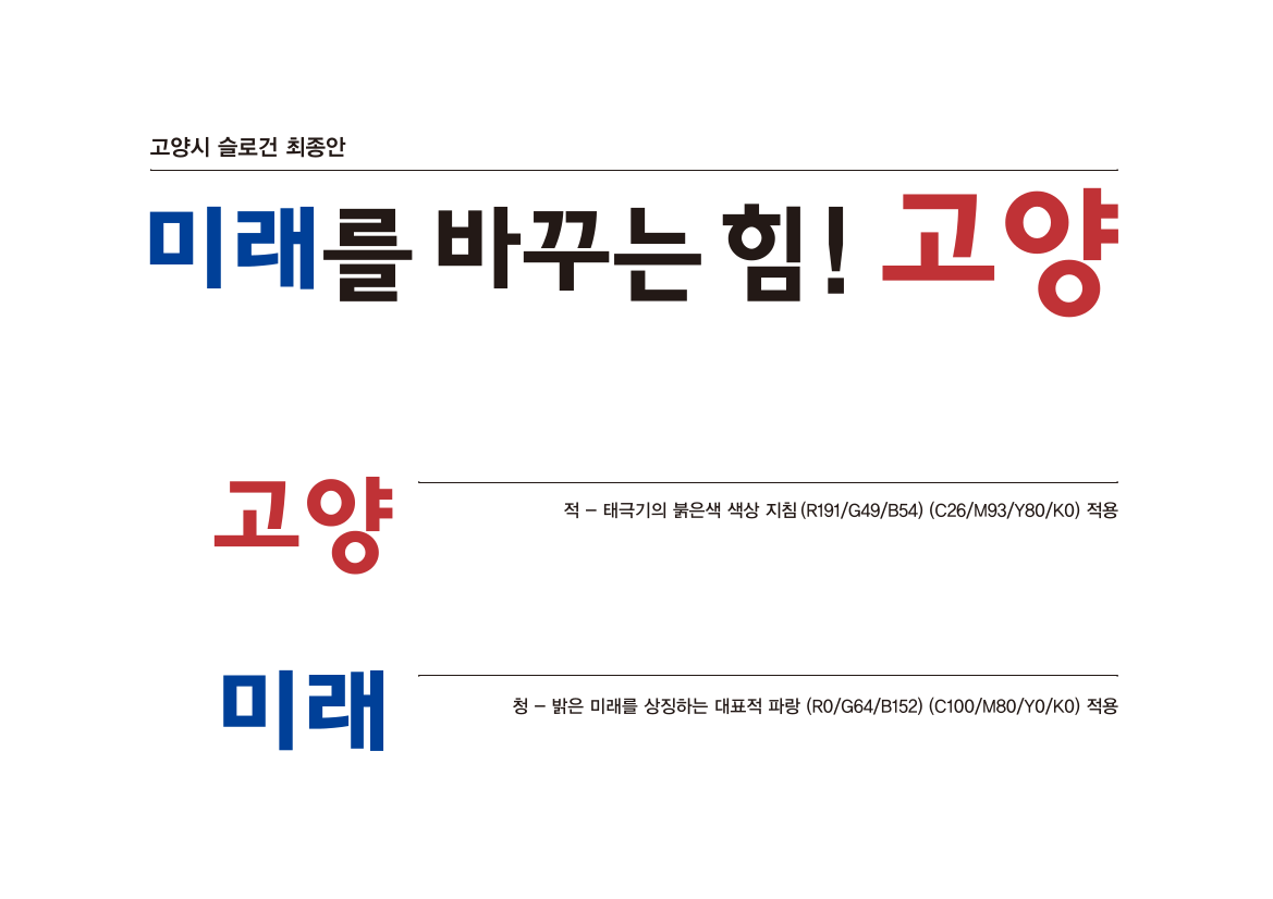 고양특례시 시정 실로건 미래를 마꾸는 힘! 고양