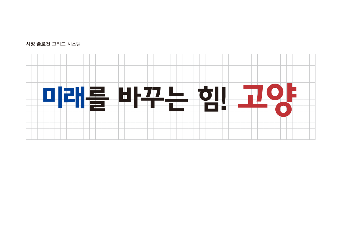 고양특례시 시정 실로건 미래를 마꾸는 힘! 고양