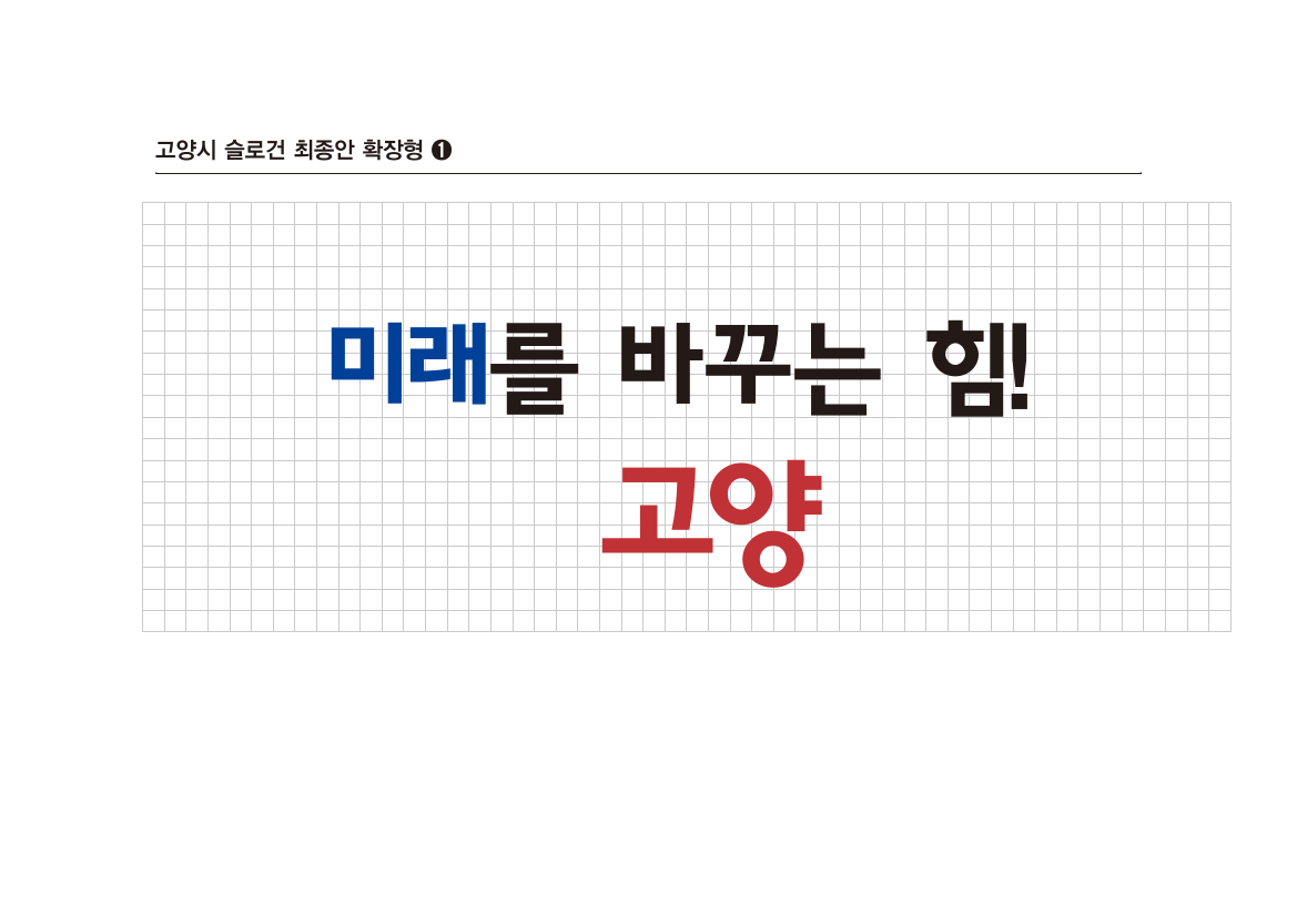 고양특례시 시정 실로건 미래를 마꾸는 힘! 고양