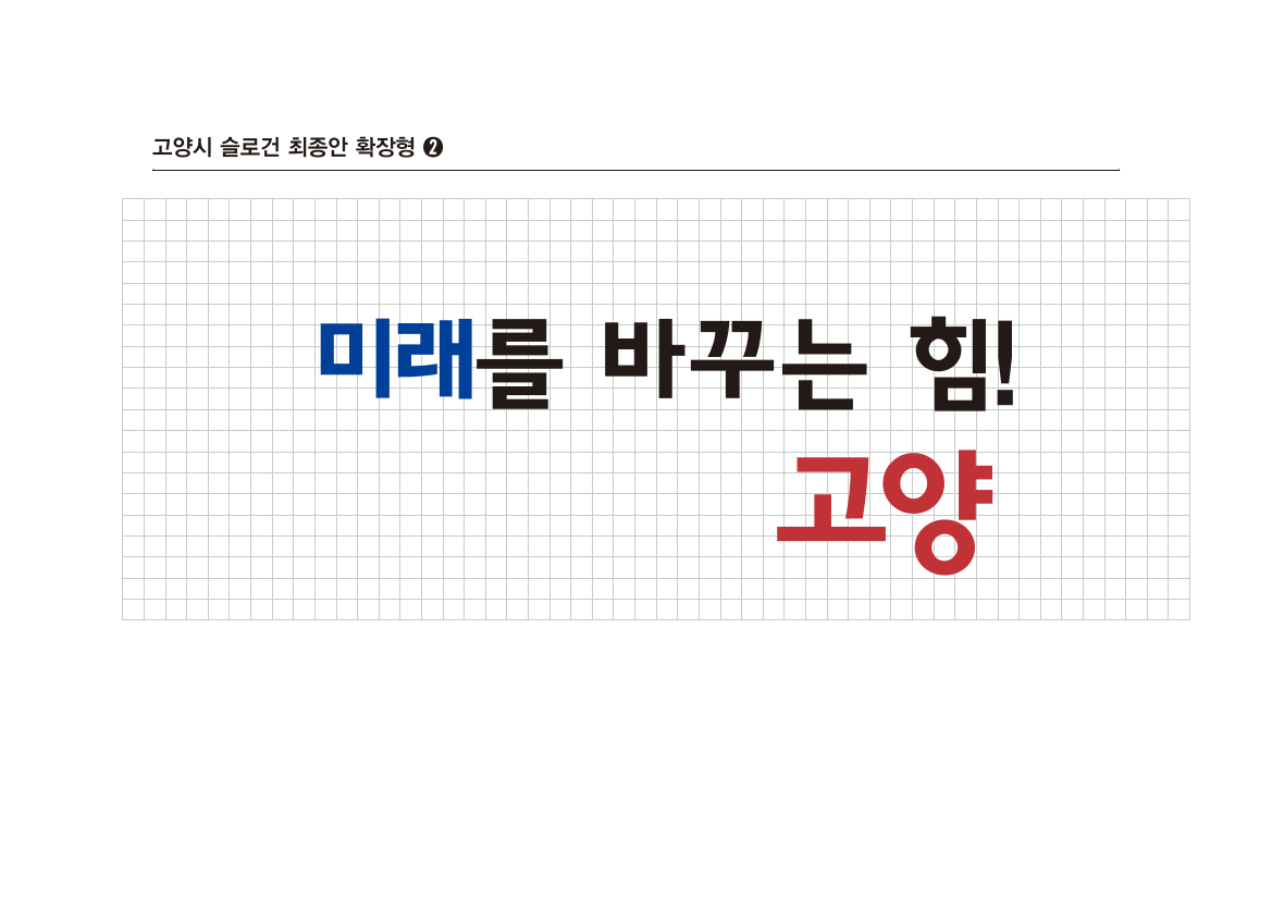 고양특례시 시정 실로건 미래를 마꾸는 힘! 고양