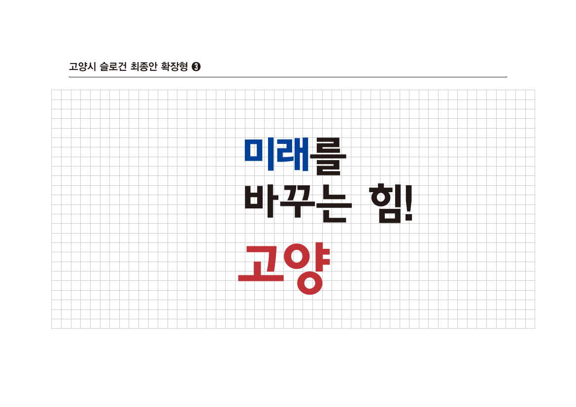 고양특례시 시정 실로건 미래를 마꾸는 힘! 고양
