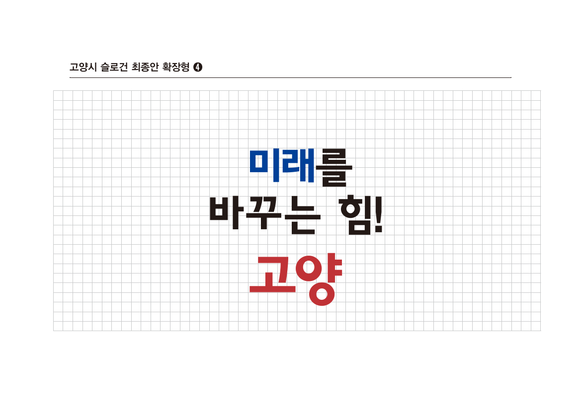 고양특례시 시정 실로건 미래를 마꾸는 힘! 고양