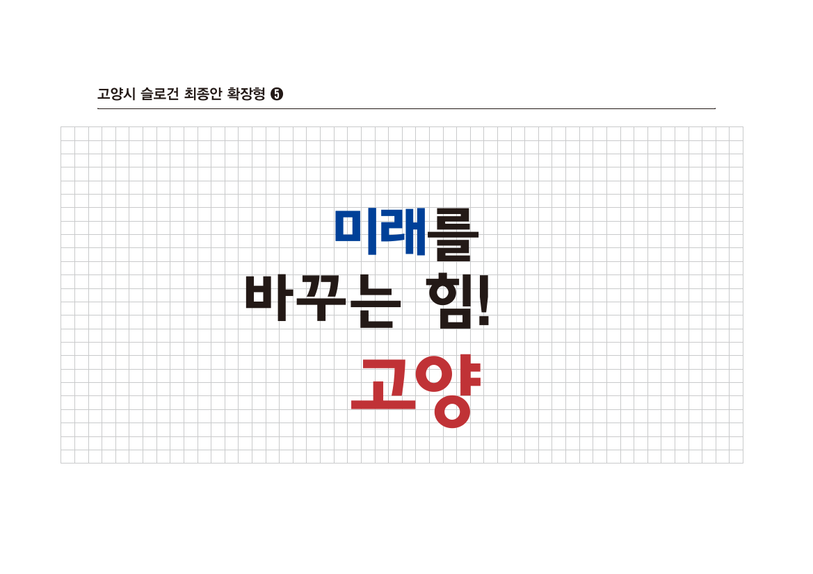 고양특례시 시정 실로건 미래를 마꾸는 힘! 고양