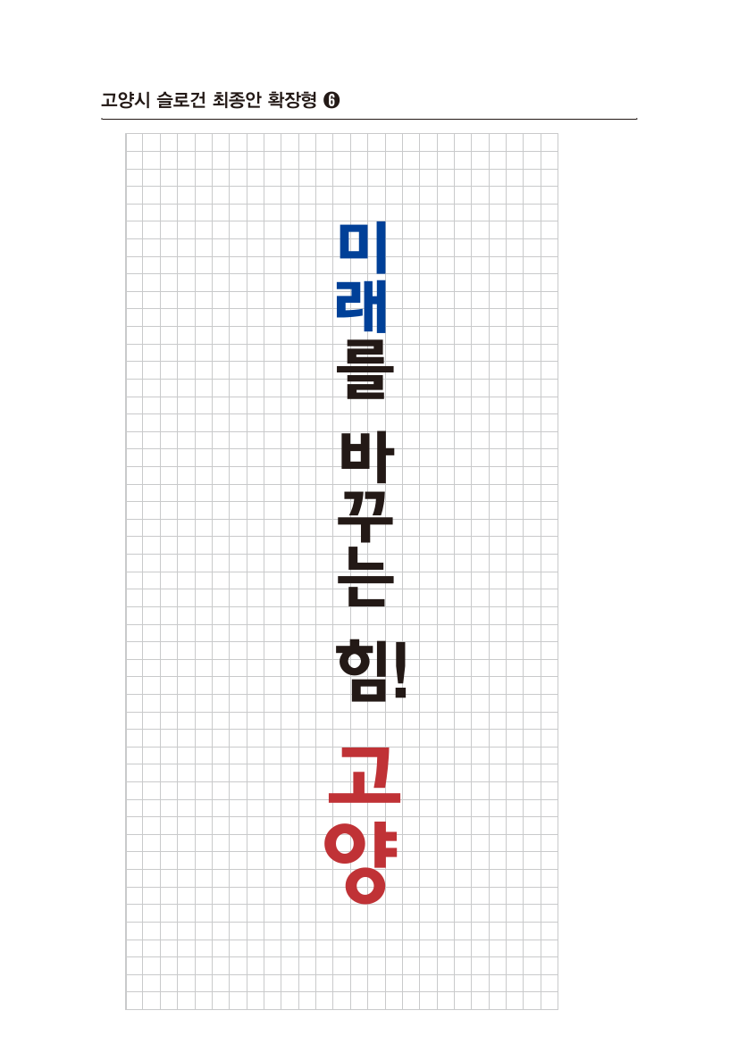 고양특례시 시정 실로건 미래를 마꾸는 힘! 고양