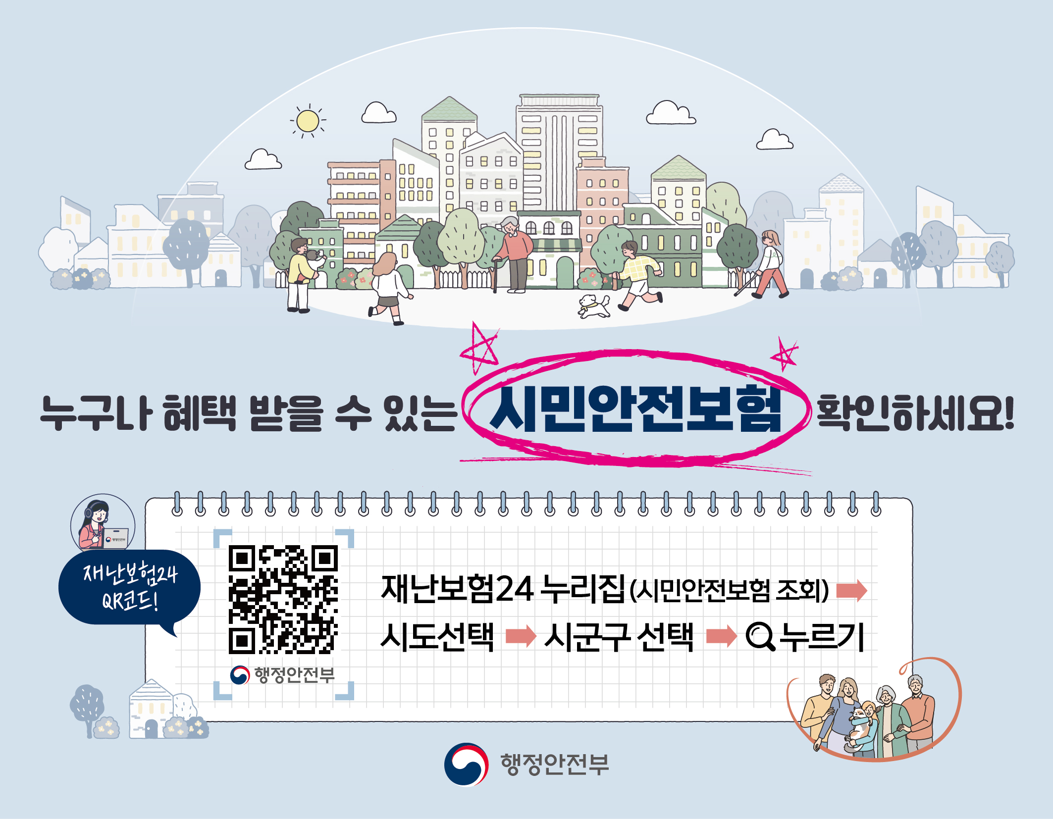 시민안전보험 홍보물