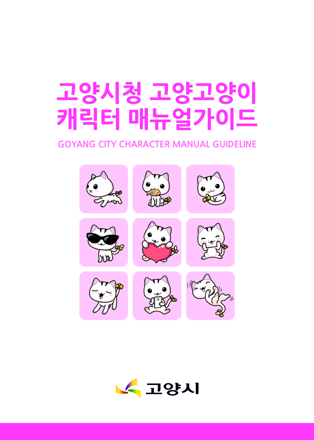 고양시청 고양고양이 캐릭터 매뉴얼가이드 GOYANG CITY CHARACTER MANUAL GUIDELINE