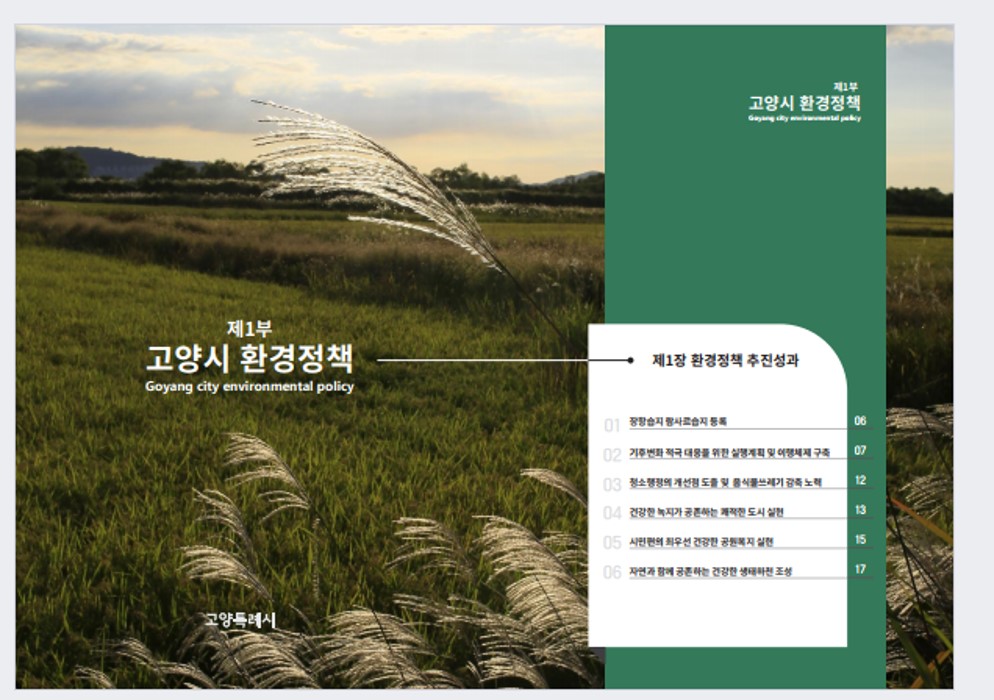2022 고양시 환경백서 1부 표지 이미지