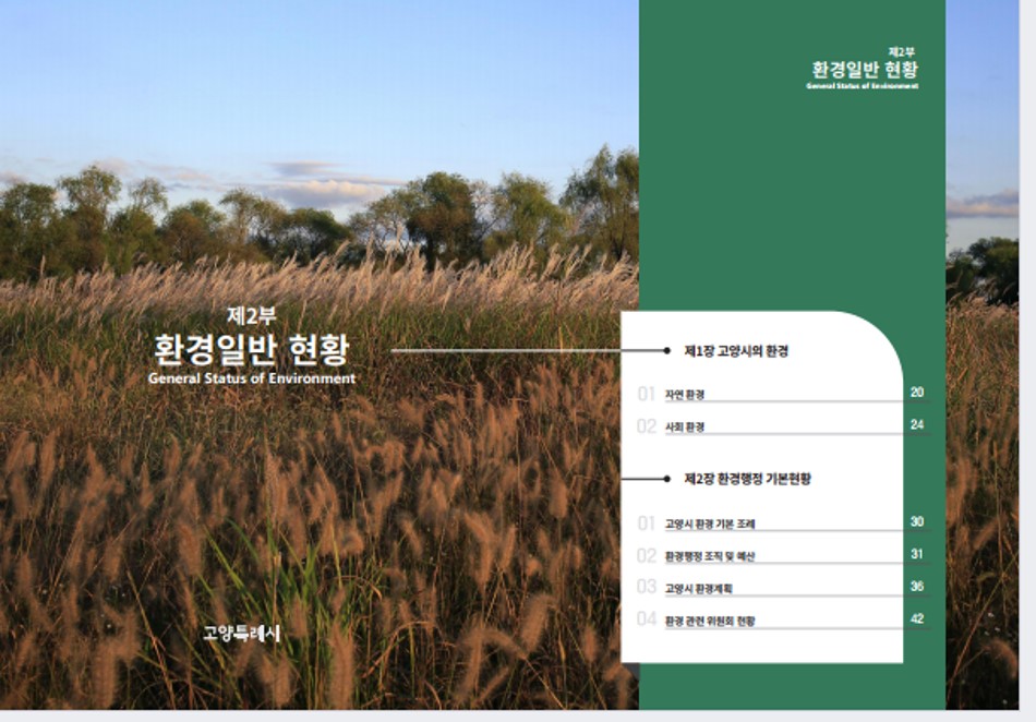 2022 고양시 환경백서 2부 표지 이미지