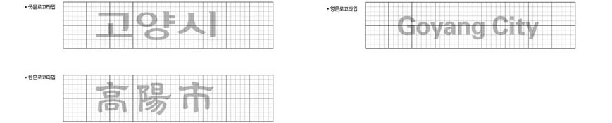 가로형 (국문로고타입, 영문로고타입, 한문로고타입)