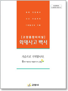 고양종합터미널 화재사고 백서 표지이미지